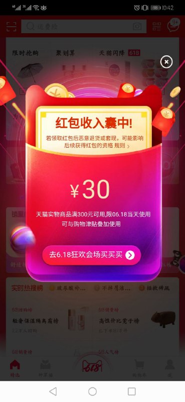 手机天猫红包手机天猫，关掉后台，重新进，大概率获得300-30或者200-20的红包，能叠加300-30的满减