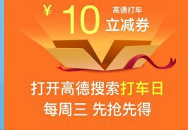 高德地图每周三领10元打车->打开高德地图App->搜索“打车日”直接领->点路线选要去的地方->立减10元