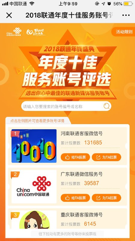 • 中国联通客服公众号投票抽流量