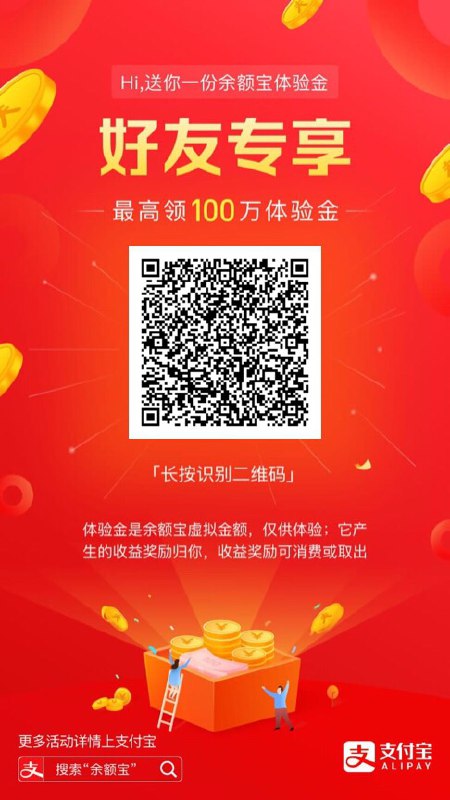 支付宝扫一下，领取余额宝体验金，运气好体验金100万元，三天就是300元左右（建议用不常用的小号）要点立即使用 否则无效支付宝扫一下，领取余额宝体验金，运气好体验金100万元，三天就是300元左右（建议用不常用的小号）要点立即使用 否则无效