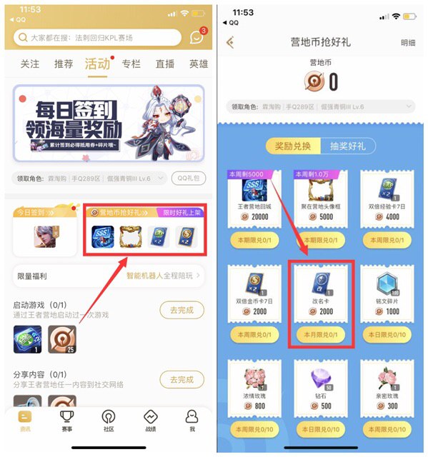#好活动 王者营地APP兑换王者荣耀改名卡 本月限兑1张，手机各大应用商店下载“王者营地”APP 打开以后上方菜单栏选择活动专区 可以看到“限时好礼上架”点击进入以后 看到“改名卡”需要铜币兑换 铜币可以通过各种渠道获得