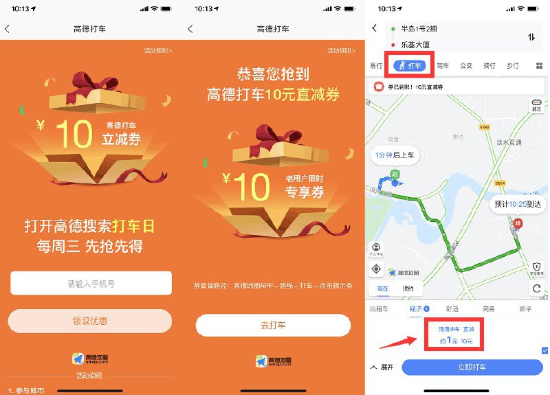 【高德地图每周三领10R打车券】打开高德地图App->搜索“打车日”直接领取即可，点路线选要去的地方->立减10元