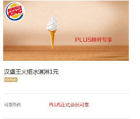 【汉堡王】京东plus可以1元换甜筒