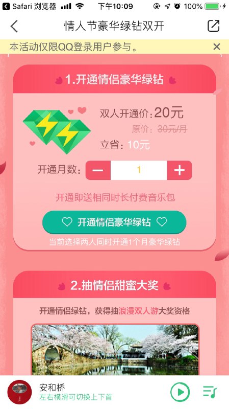 #好价 情人节双人豪华绿钻20元一个月