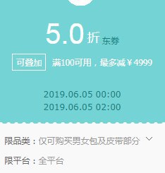 京东领券 男女包5折东券（5日0~2点使用）领券：