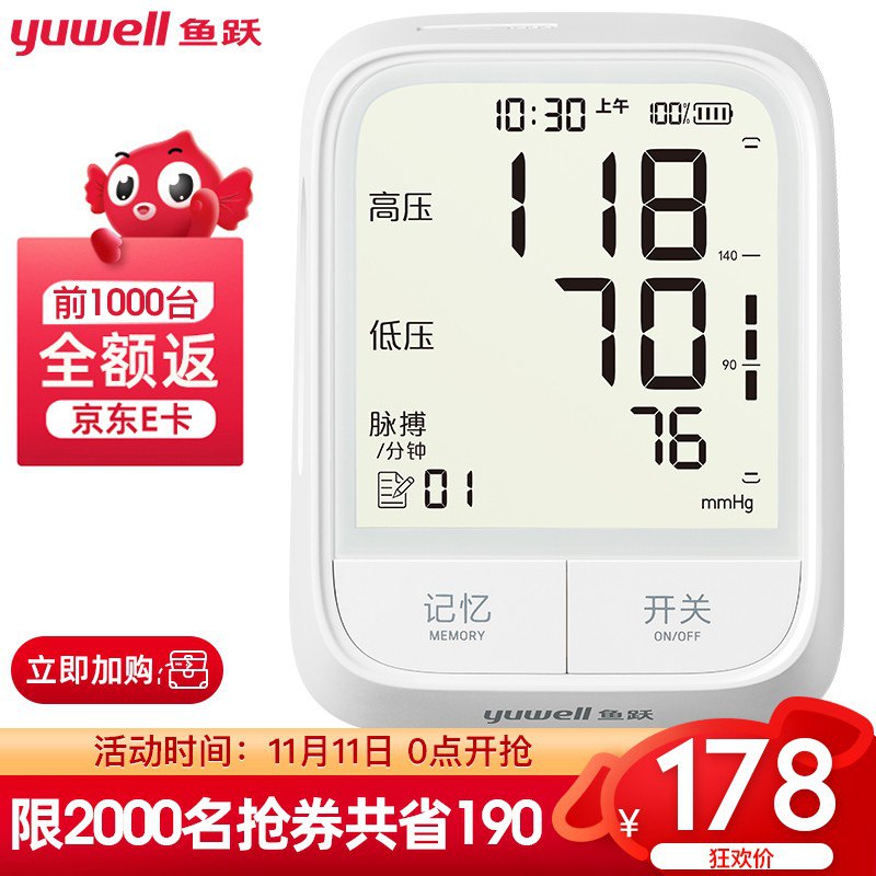 0点开抢！前1000件免单！【京东】鱼跃 高端旗舰充电款 电子血压计 178元包邮（前1000件赠等额京东E卡）
