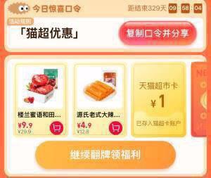 猫超-右下角-惊喜口令搜    猫超有惠大概率中1猫超卡以及实物奖励