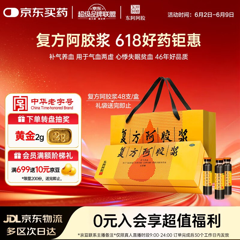 4.3/支！自营东阿阿胶 复方阿胶浆拍下209.3元得【20ml*48支】礼盒装领 