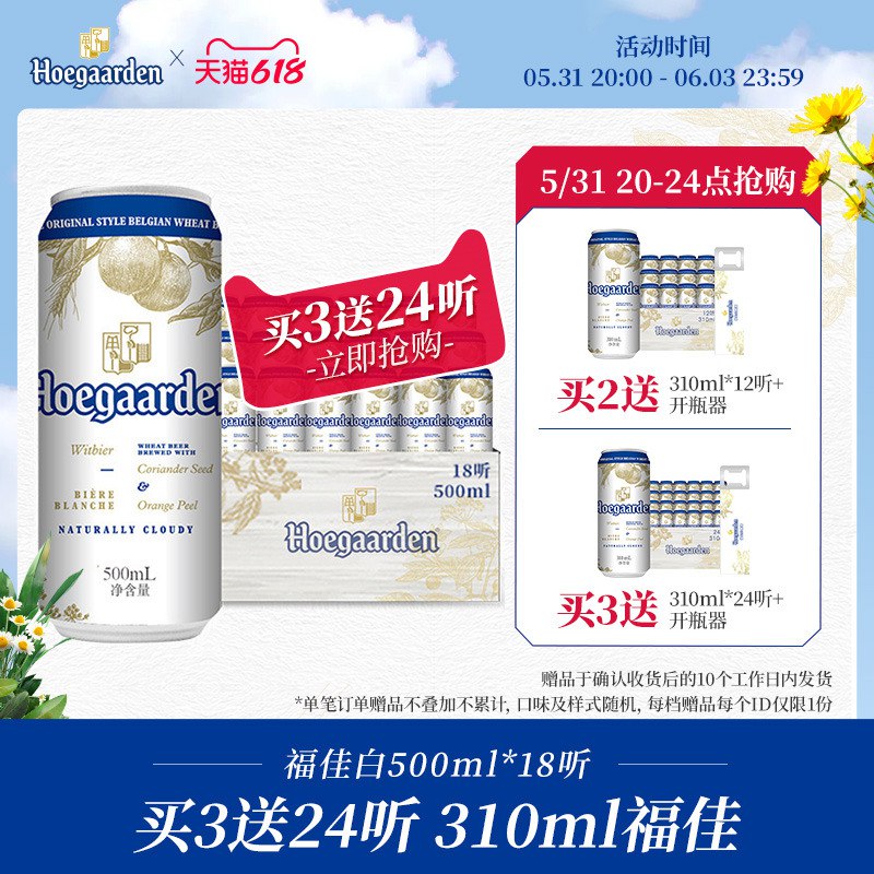 20点开始 拍下110亓需叠200-15生活购物券【福佳旗舰店】比利时风味白啤酒500ml*18罐超市一罐就要13亓！！(Vh4K2O3HVR2)  :/