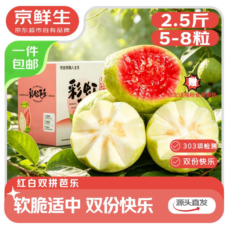 领杭州95折消费卷mp://PphwJ0cSOhaWIAa自营京鲜生 广东红白双拼芭乐净重2.5斤 单果130g+
