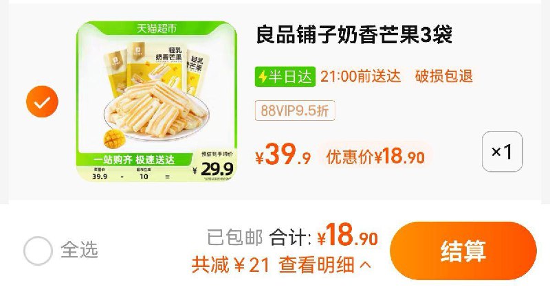 19.9亓  猫超包U如有88vip拍下18.9  6.3/袋良品铺子芒果干88g*3袋/ CZ0001 /)AOlYdsjVuhO)//