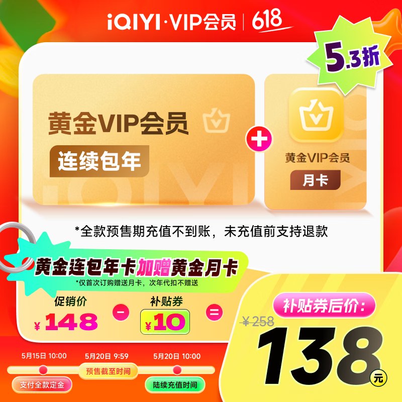 预售！！爱奇艺会员~138元 黄金VIP会员年卡+赠黄金月卡