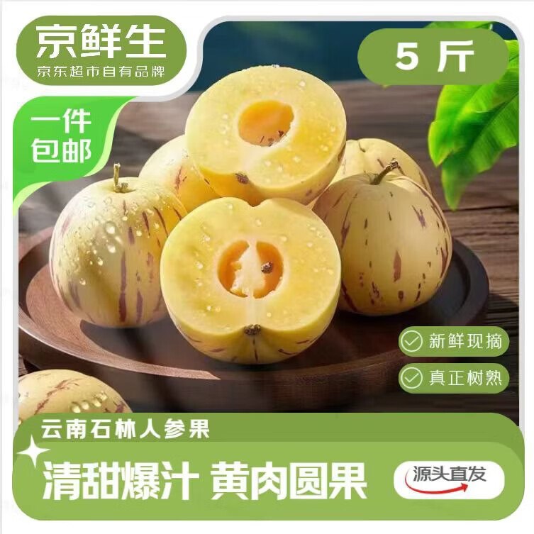 【自营】京鲜生 云南石林人参果拍下24.9元得【净5斤】单果50g+