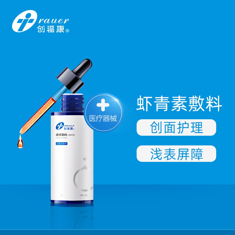 59元  创福康旗舰店虾青素修护液体敷料30ml(xYW6cmTeKlN)/