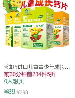 11点前234件5折44.5元迪巧进口儿童青少年成长钙片 (T8fd1qZKzIr)