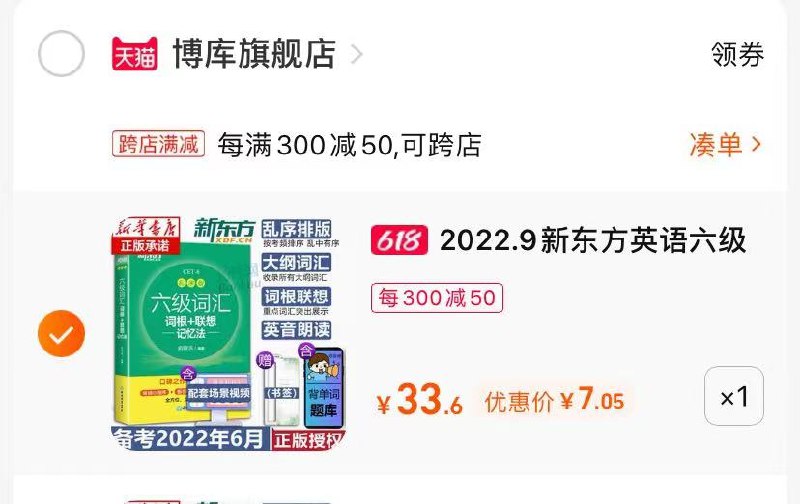 0这个凑单跟楼上步骤一样 新东方6级英语 到手价7亓新东方英语六级词汇乱序版(BYIr2nwYt8U)/
