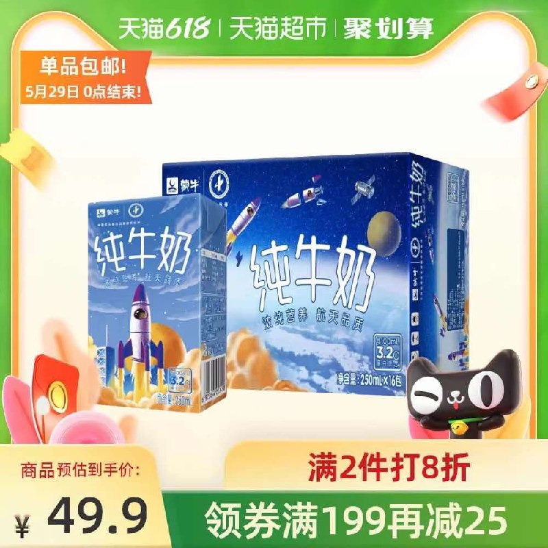 1. 叠加楼上88-5猫超券2. 拍2件64.8元 共2箱32盒蒙牛航天版纯牛奶250ml*32包(s7xXXUNA39n)/ ---京享红包每天3次