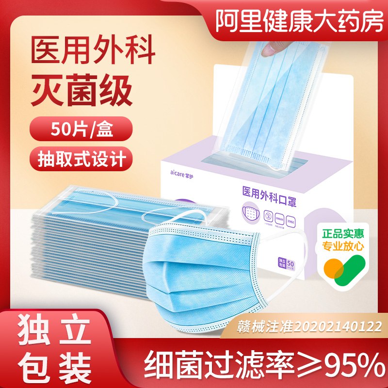 1.9元 阿里健康大药房掌护一次性医用外科口罩10片￥duLY2QsLCF2￥/ 械字号医用外科口罩 灭菌级的