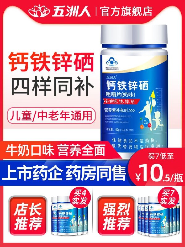 8.9元 五洲人旗舰店成人钙铁锌硒钙片60片(zpFDX3InU99)/