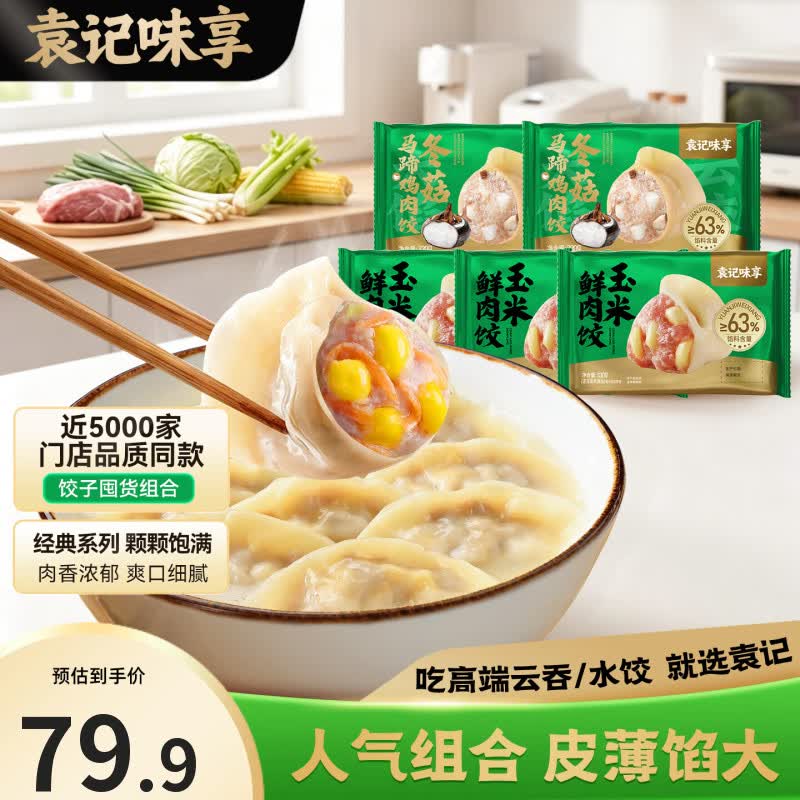 袁记味享 鲜肉饺组合 330g*5盒折11.9/盒！！到手【59.9元】