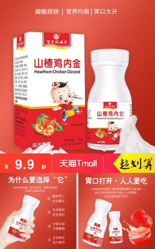 9.9元百年玖福堂山楂鸡内金片*100粒(SB532NS78b6)/