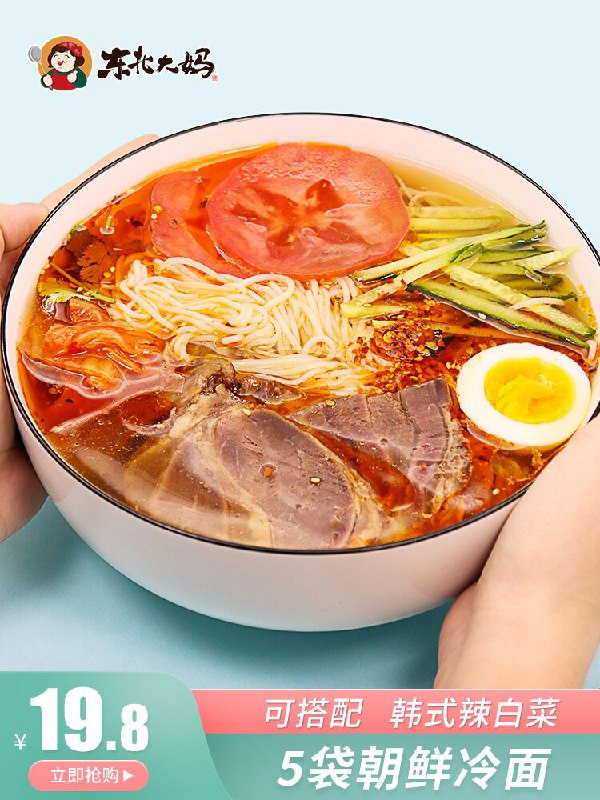 0点后下单 先领券16.8元跨店满减凑单 预计13.8元东北大妈韩式朝鲜冷面5袋(MX6CXS6tXsZ)/