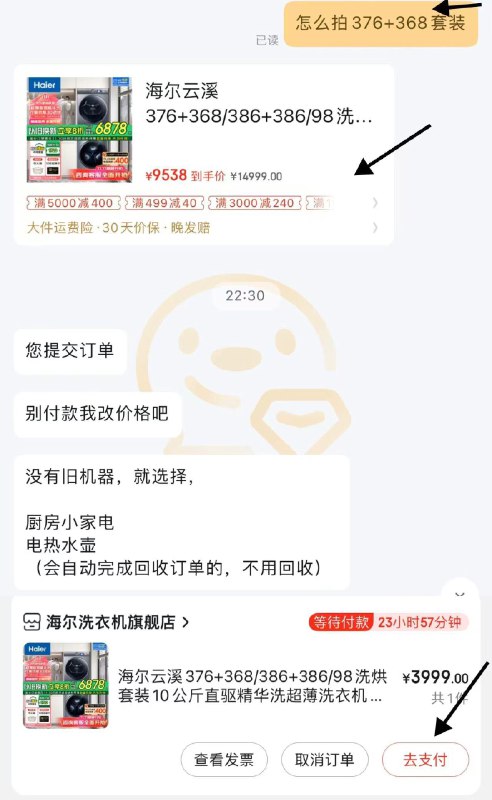 JD 联系客服购买376 368套装客服引导拍386的链接叠以旧换新补贴 改价3999亓尔洗衣机376 368洗烘套装