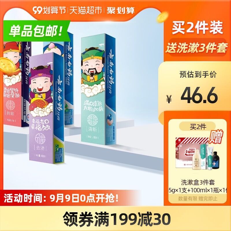36.6元 猫超包邮款云南白药四喜牙膏家庭套装(kuf2XpiJZpH)/