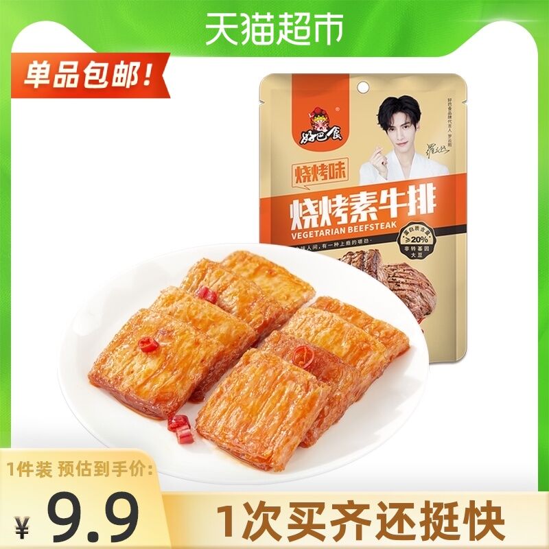 4.9元 天猫超市包邮好巴食烧烤味素牛排10包(Tca4XMCdopv)/