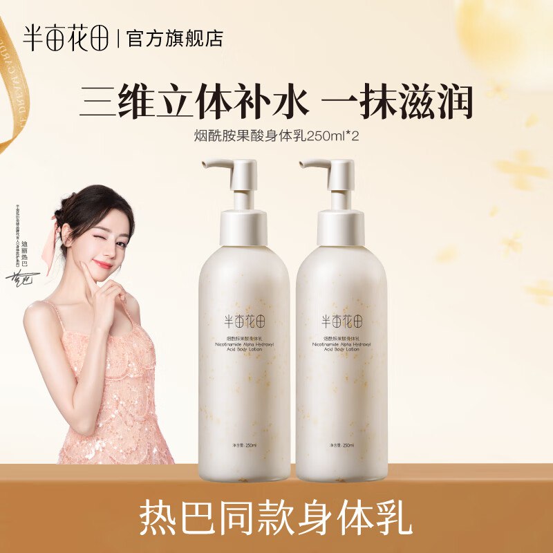 半亩花田 热巴同款烟酰胺果酸身体乳 250ml*2瓶