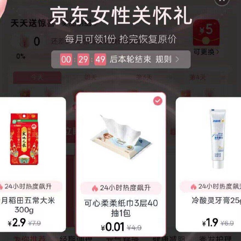 0.01💰领女性关怀礼