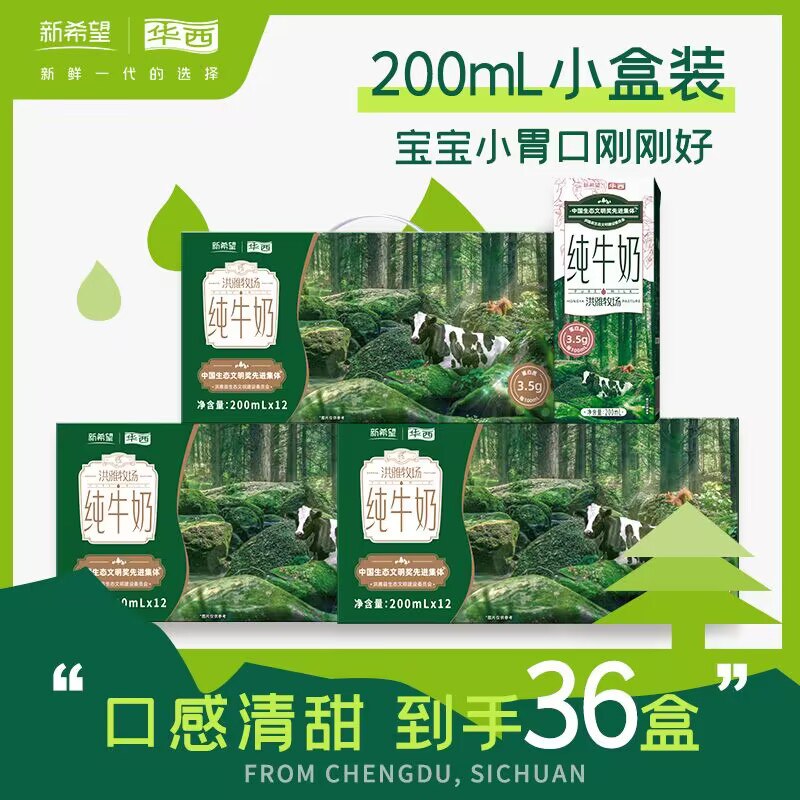 29.9💵【华西乳品旗舰店】新希望纯牛奶200ml*12盒)OPxcdxOBP5k)/ CZ11//3.5g蛋白质，都快赶上水牛奶了自喝送礼可 超市一箱最少48！