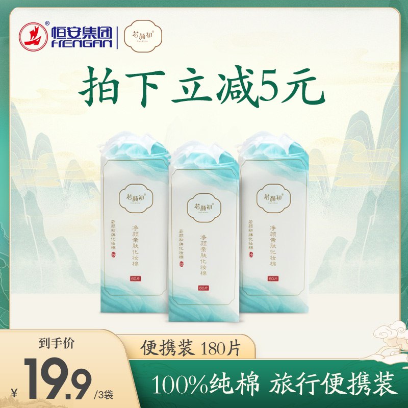 9.9元 若颜初旗舰店纯棉卸妆化妆棉60片*3包(BFo0X8pp9Q2)/