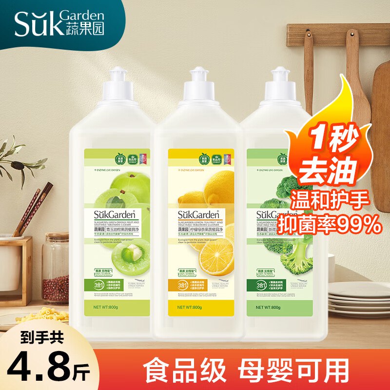 蔬果园 食品级果蔬洗洁精800g*3瓶柠檬+青玉油柑果+新雨西兰