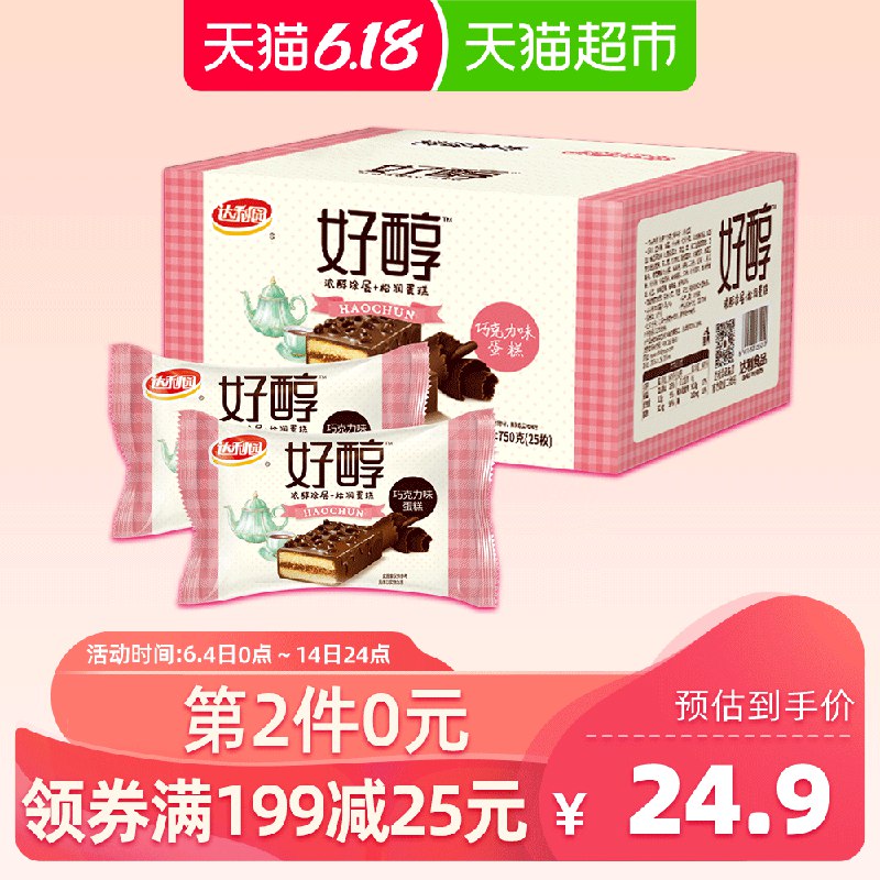 2、拍2件【猫超】达利园好醇蛋糕巧克力味750g  (CWTv1tzrN2l)  ----------618每天三次紅包搜索：