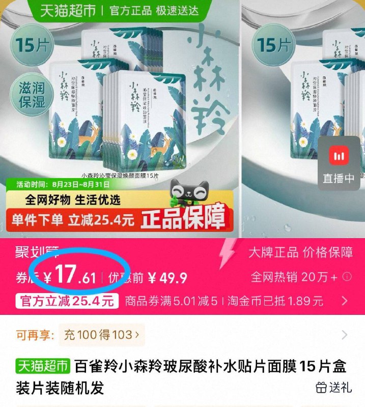 vip17元！下拉详情页💰【百雀羚】小森羚面膜15片3重植萃补水成分 补水维稳这价格❗天天敷都不心疼啊-9/3DiV4Jbe8vW// AA11