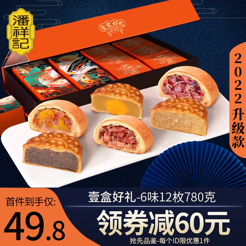 18.8元 拍第2款原价59.8的【潘祥记官方旗舰店】云南特产滇式月饼礼盒6味10枚(mWVI2IXFZtu)/