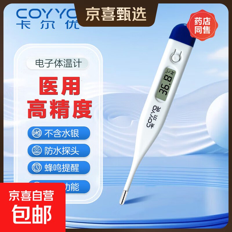 12.99元 卡尔优 医用高精准电子体温计