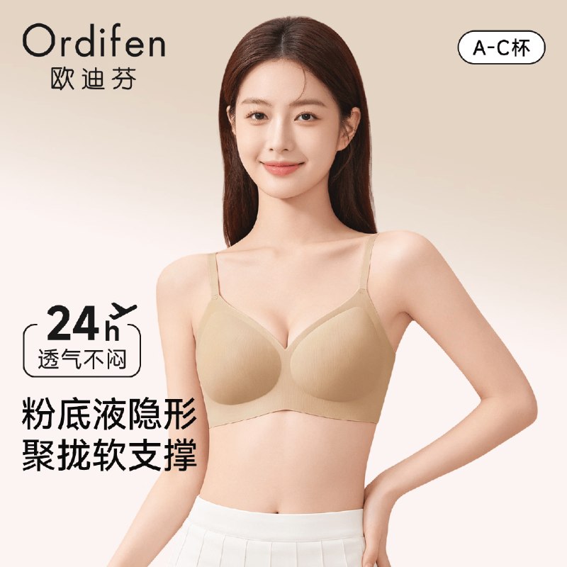 欧迪芬 女士无痕聚拢软支撑文胸折24.5/件！！任选2件【49元】