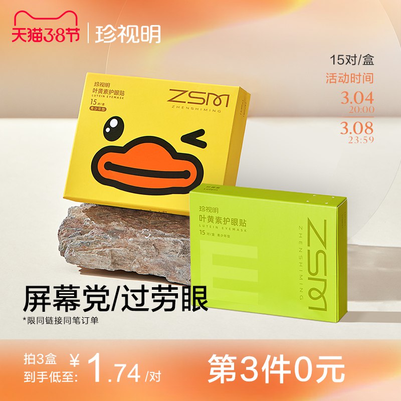 1.领券 加入购物车1件珍视明叶黄素护眼贴15对/盒￥e4qa2fwltMj￥/