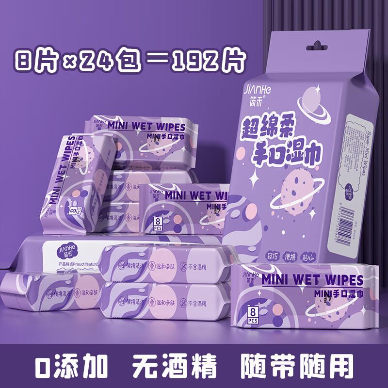 简禾宝宝小包湿巾24包*8抽