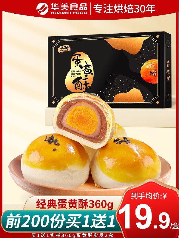 29.9元【华美旗舰店】雪媚娘蛋黄酥礼盒360g*2盒(py0mcyxAs2B)/