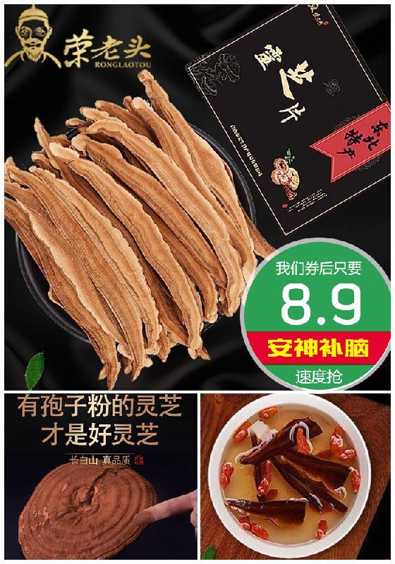 ★0点秒杀，先抢券★【荣老头】长白山野生灵芝片100g原价83.9元【券后8.9元】包邮