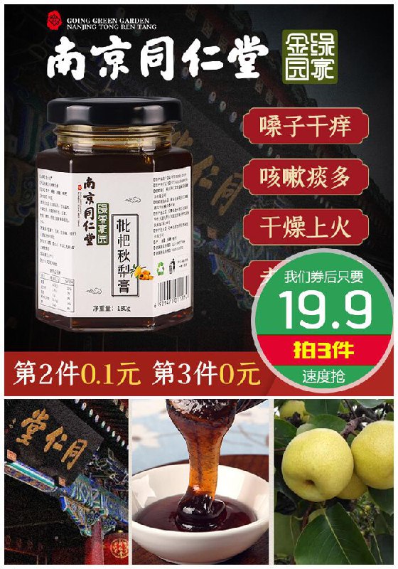 【南京同仁堂】枇杷秋梨膏180g*3瓶原价49.8元【拍3件券后19.9元】包邮