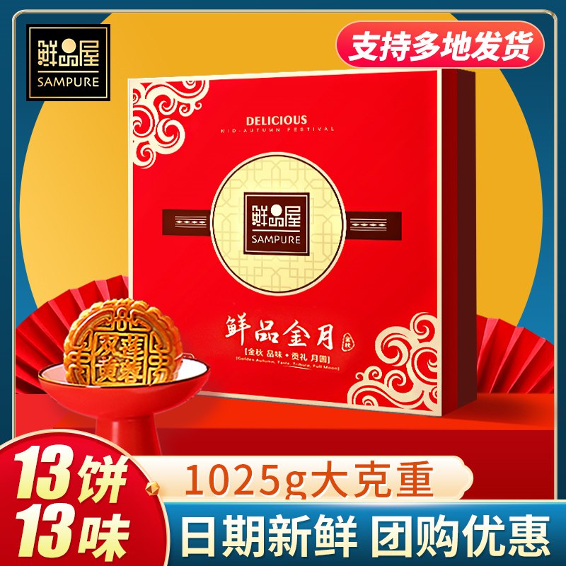 25.9元 【鲜品屋】流心月饼13饼13味1025g礼盒装(xOfc2rkNzPb)/