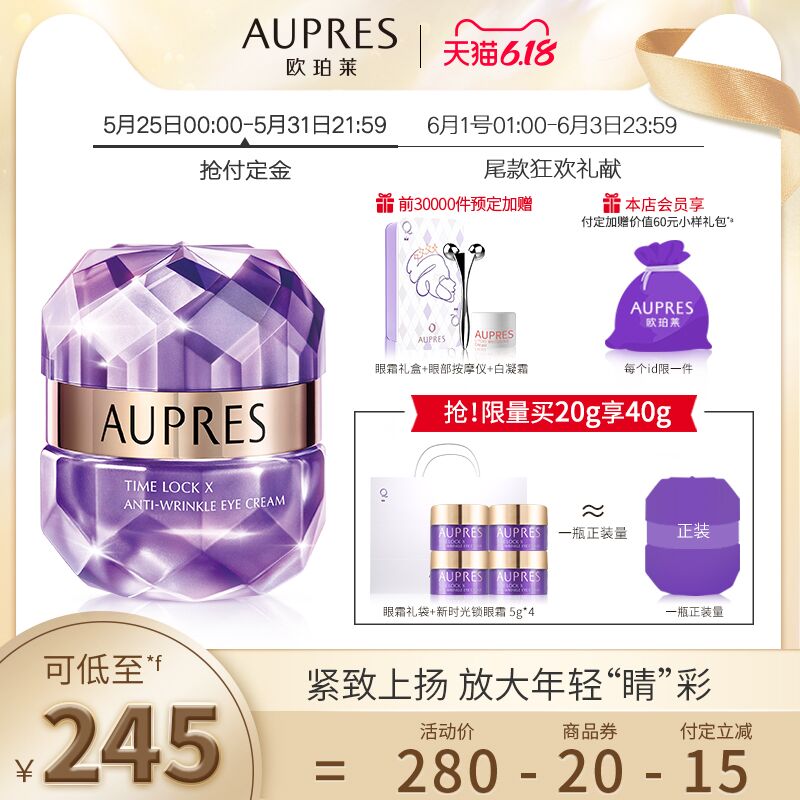 欧珀莱送新时光锁眼霜5g*4瓶，前3w名定抢眼霜礼盒+眼部按摩仪+白凝霜，实际2瓶眼霜小紫钻抗皱紧实眼霜20g245元 (JkYJ1JPaUHK)