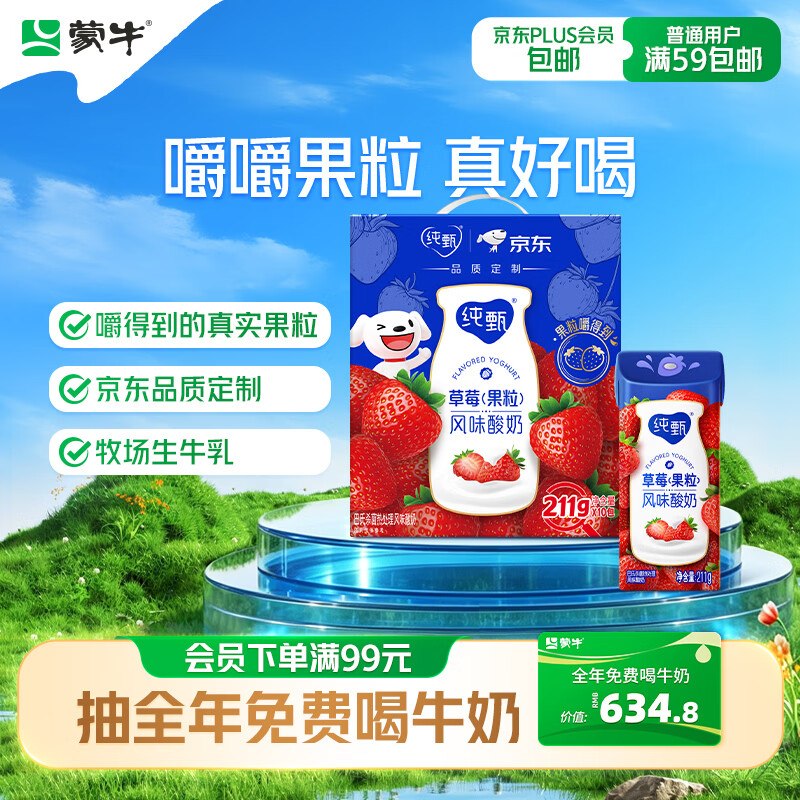 纯甄 草莓果粒酸奶211g*10盒北京地区plus叠首购15.9元