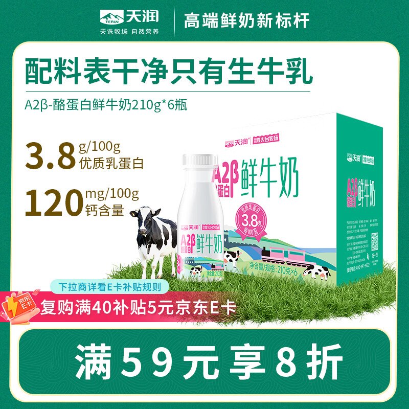 地区价天润 A2β-酪蛋白鲜奶 巴氏杀菌鲜牛奶210g*6瓶2首单，凑后【11.93】