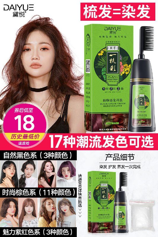 黛悦一梳彩；用过都说好；速抢！——————————【黛悦】一梳彩一梳黑染发剂200ml原价【78元】券后【18元】包邮