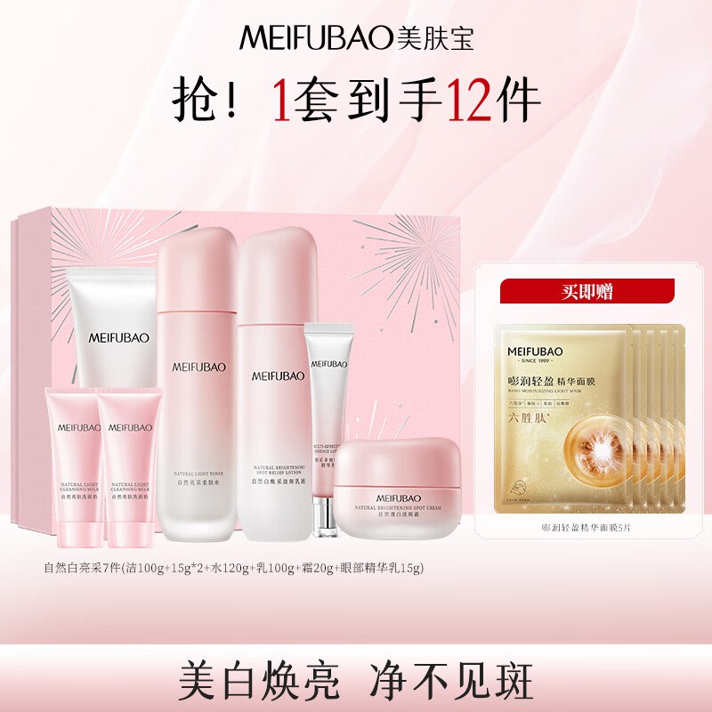自营美肤宝 美白淡斑礼盒(洁+水+乳+霜+眼精华)拍下69元；赠面膜25g*5片-领 